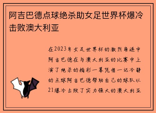 阿吉巴德点球绝杀助女足世界杯爆冷击败澳大利亚