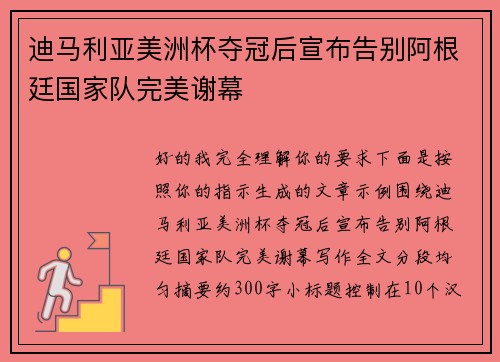 迪马利亚美洲杯夺冠后宣布告别阿根廷国家队完美谢幕