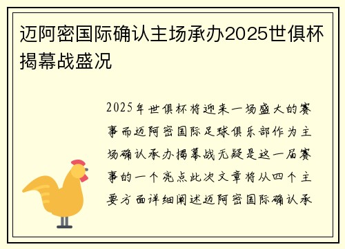 迈阿密国际确认主场承办2025世俱杯揭幕战盛况