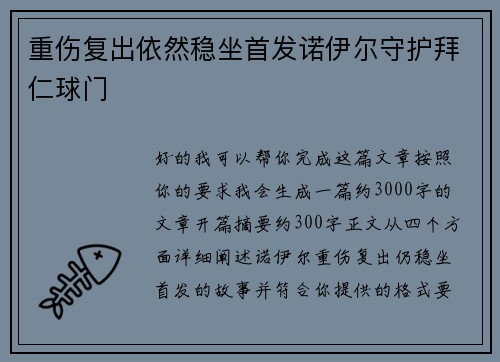 重伤复出依然稳坐首发诺伊尔守护拜仁球门