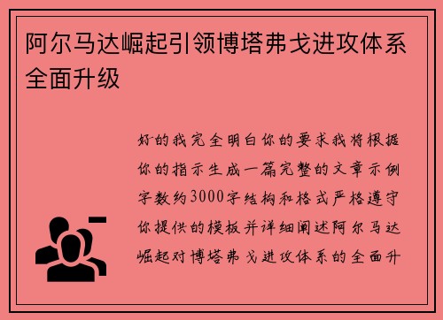 阿尔马达崛起引领博塔弗戈进攻体系全面升级 阿尔马达崛起引领博塔弗戈进攻体系全面升级