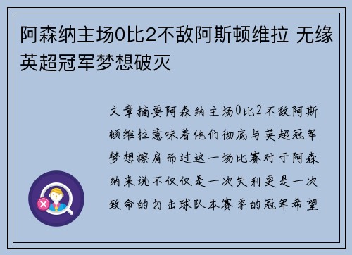 阿森纳主场0比2不敌阿斯顿维拉 无缘英超冠军梦想破灭 阿森纳主场0比2不敌阿斯顿维拉 无缘英超冠军梦想破灭
