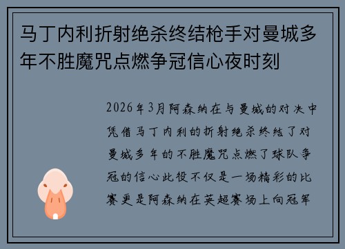 马丁内利折射绝杀终结枪手对曼城多年不胜魔咒点燃争冠信心夜时刻