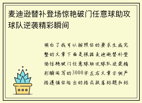 麦迪逊替补登场惊艳破门任意球助攻球队逆袭精彩瞬间
