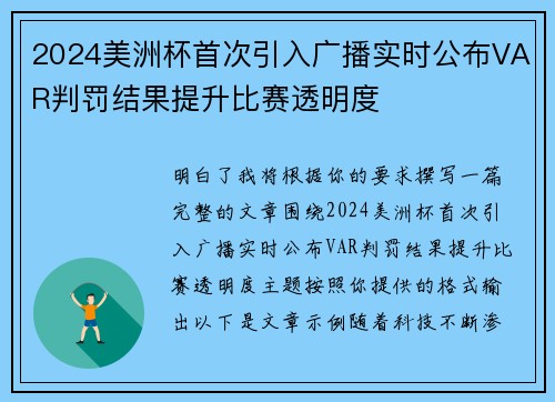2024美洲杯首次引入广播实时公布VAR判罚结果提升比赛透明度