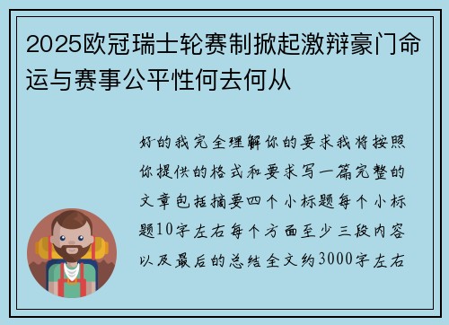 2025欧冠瑞士轮赛制掀起激辩豪门命运与赛事公平性何去何从