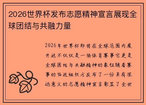 2026世界杯发布志愿精神宣言展现全球团结与共融力量