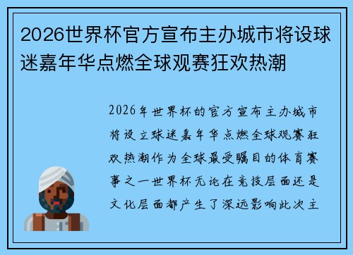 2026世界杯官方宣布主办城市将设球迷嘉年华点燃全球观赛狂欢热潮