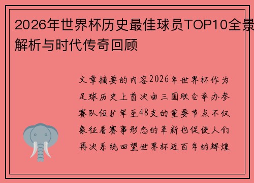 2026年世界杯历史最佳球员TOP10全景解析与时代传奇回顾