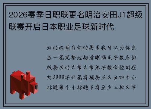 2026赛季日职联更名明治安田J1超级联赛开启日本职业足球新时代