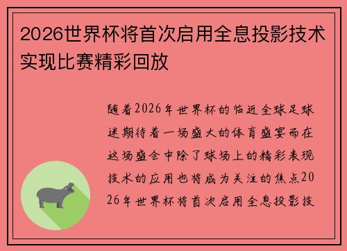 2026世界杯将首次启用全息投影技术实现比赛精彩回放