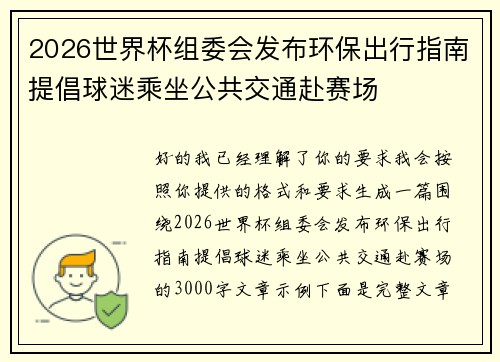 2026世界杯组委会发布环保出行指南提倡球迷乘坐公共交通赴赛场