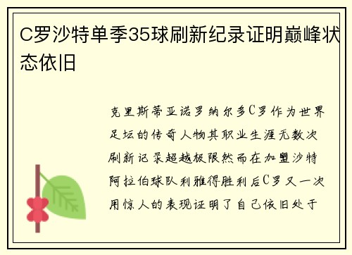 C罗沙特单季35球刷新纪录证明巅峰状态依旧