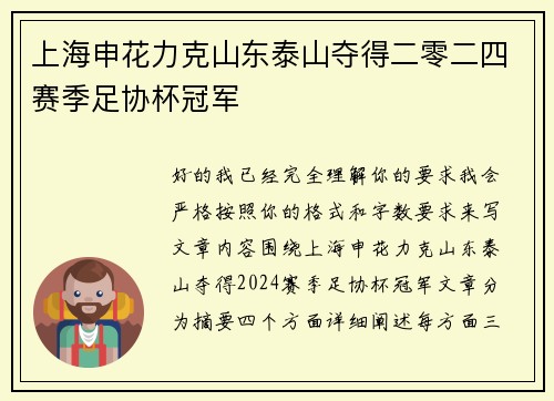上海申花力克山东泰山夺得二零二四赛季足协杯冠军