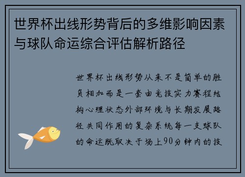 世界杯出线形势背后的多维影响因素与球队命运综合评估解析路径