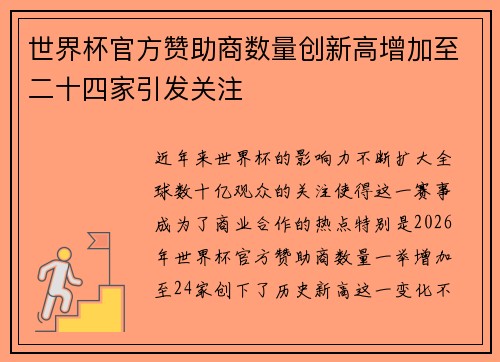 世界杯官方赞助商数量创新高增加至二十四家引发关注