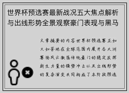 世界杯预选赛最新战况五大焦点解析与出线形势全景观察豪门表现与黑马