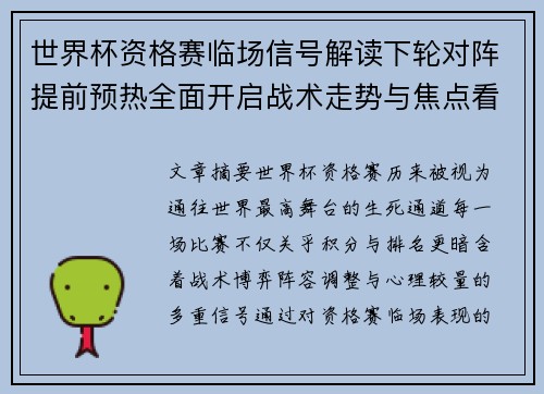 世界杯资格赛临场信号解读下轮对阵提前预热全面开启战术走势与焦点看点