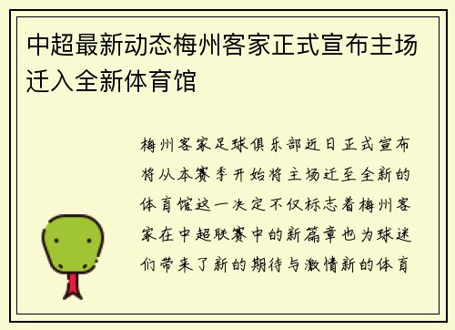 中超最新动态梅州客家正式宣布主场迁入全新体育馆