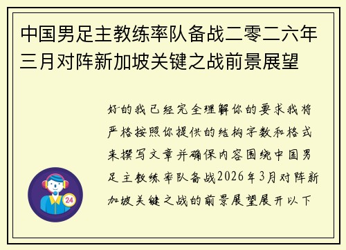 中国男足主教练率队备战二零二六年三月对阵新加坡关键之战前景展望