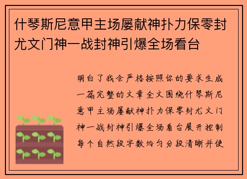 什琴斯尼意甲主场屡献神扑力保零封尤文门神一战封神引爆全场看台