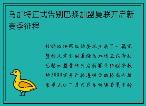 乌加特正式告别巴黎加盟曼联开启新赛季征程