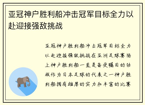 亚冠神户胜利船冲击冠军目标全力以赴迎接强敌挑战