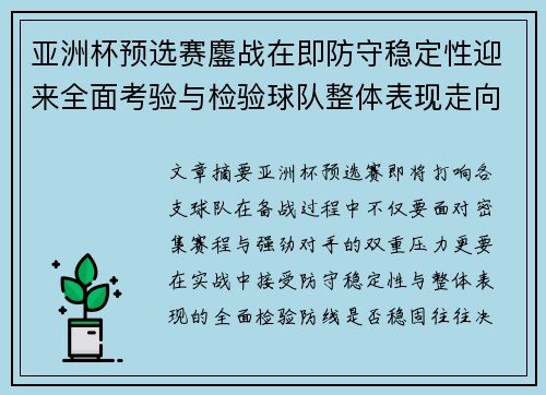 亚洲杯预选赛鏖战在即防守稳定性迎来全面考验与检验球队整体表现走向