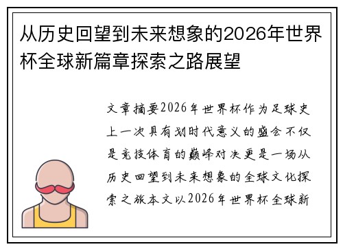 从历史回望到未来想象的2026年世界杯全球新篇章探索之路展望