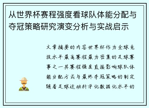 从世界杯赛程强度看球队体能分配与夺冠策略研究演变分析与实战启示