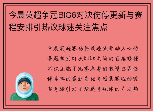 今晨英超争冠BIG6对决伤停更新与赛程安排引热议球迷关注焦点