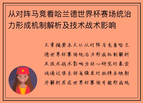 从对阵马竞看哈兰德世界杯赛场统治力形成机制解析及技术战术影响
