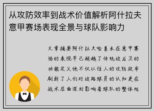 从攻防效率到战术价值解析阿什拉夫意甲赛场表现全景与球队影响力