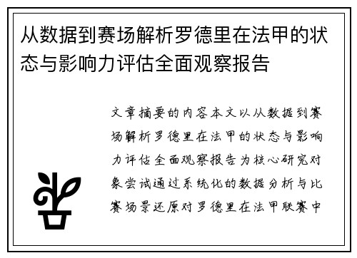 从数据到赛场解析罗德里在法甲的状态与影响力评估全面观察报告