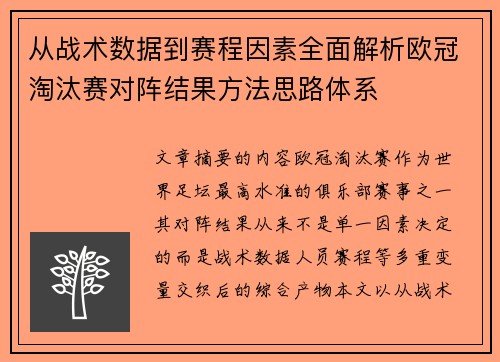 从战术数据到赛程因素全面解析欧冠淘汰赛对阵结果方法思路体系