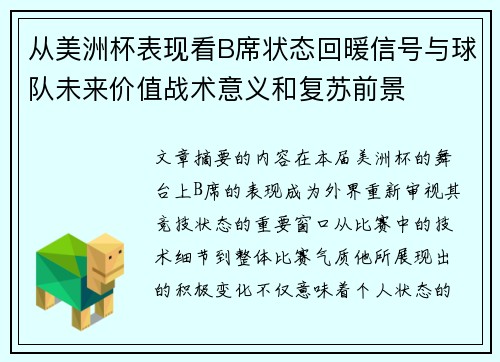 从美洲杯表现看B席状态回暖信号与球队未来价值战术意义和复苏前景