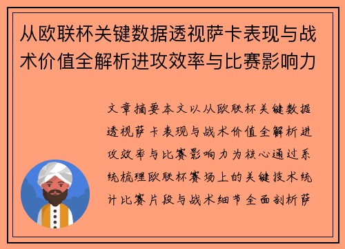 从欧联杯关键数据透视萨卡表现与战术价值全解析进攻效率与比赛影响力 从欧联杯关键数据透视萨卡表现与战术价值全解析进攻效率与比赛影响力