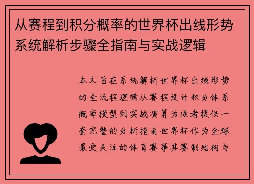 从赛程到积分概率的世界杯出线形势系统解析步骤全指南与实战逻辑