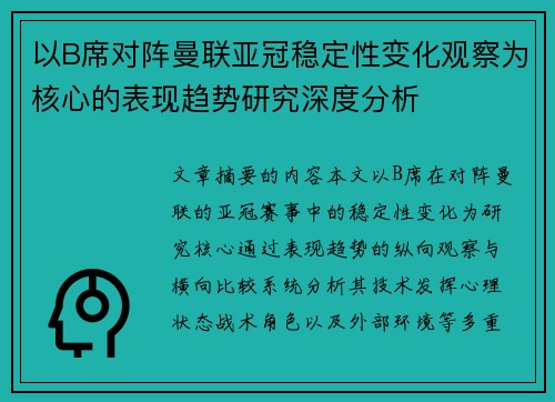 以B席对阵曼联亚冠稳定性变化观察为核心的表现趋势研究深度分析