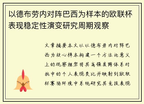 以德布劳内对阵巴西为样本的欧联杯表现稳定性演变研究周期观察