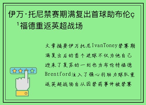 伊万·托尼禁赛期满复出首球助布伦特福德重返英超战场