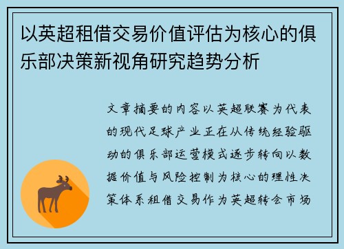 以英超租借交易价值评估为核心的俱乐部决策新视角研究趋势分析 以英超租借交易价值评估为核心的俱乐部决策新视角研究趋势分析