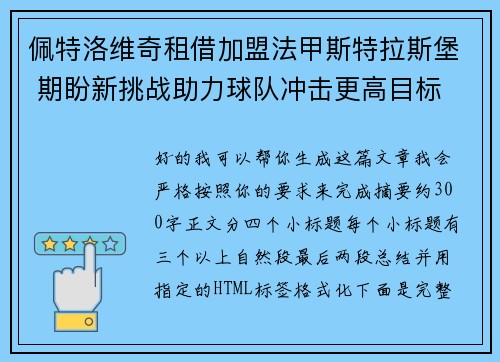 佩特洛维奇租借加盟法甲斯特拉斯堡 期盼新挑战助力球队冲击更高目标