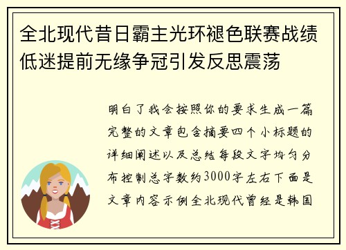 全北现代昔日霸主光环褪色联赛战绩低迷提前无缘争冠引发反思震荡 全北现代昔日霸主光环褪色联赛战绩低迷提前无缘争冠引发反思震荡