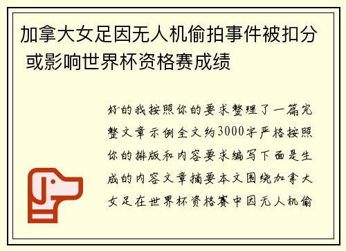 加拿大女足因无人机偷拍事件被扣分 或影响世界杯资格赛成绩
