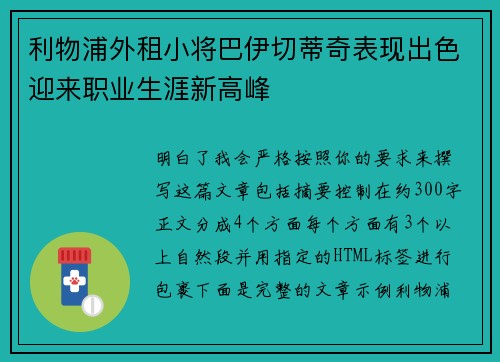 利物浦外租小将巴伊切蒂奇表现出色迎来职业生涯新高峰