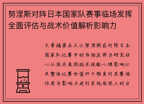 努涅斯对阵日本国家队赛事临场发挥全面评估与战术价值解析影响力