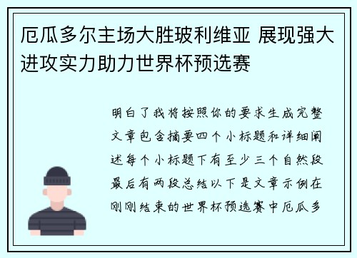 厄瓜多尔主场大胜玻利维亚 展现强大进攻实力助力世界杯预选赛 厄瓜多尔主场大胜玻利维亚 展现强大进攻实力助力世界杯预选赛