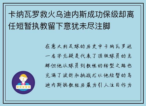 卡纳瓦罗救火乌迪内斯成功保级却离任短暂执教留下意犹未尽注脚