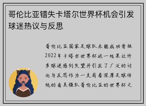 哥伦比亚错失卡塔尔世界杯机会引发球迷热议与反思